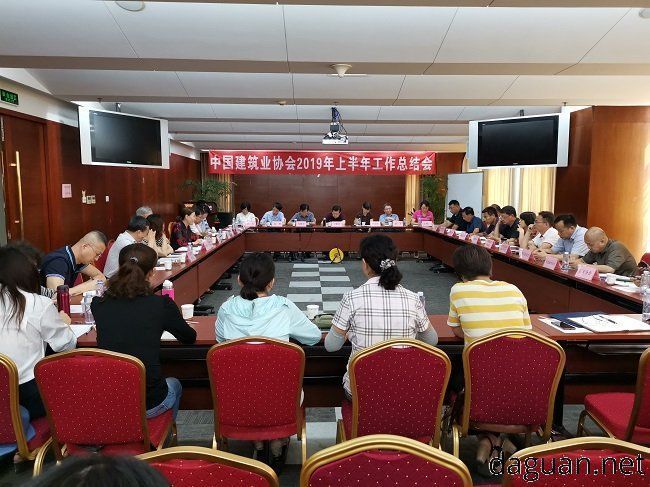 中国建筑业协会召开2019年上半年工作总结会